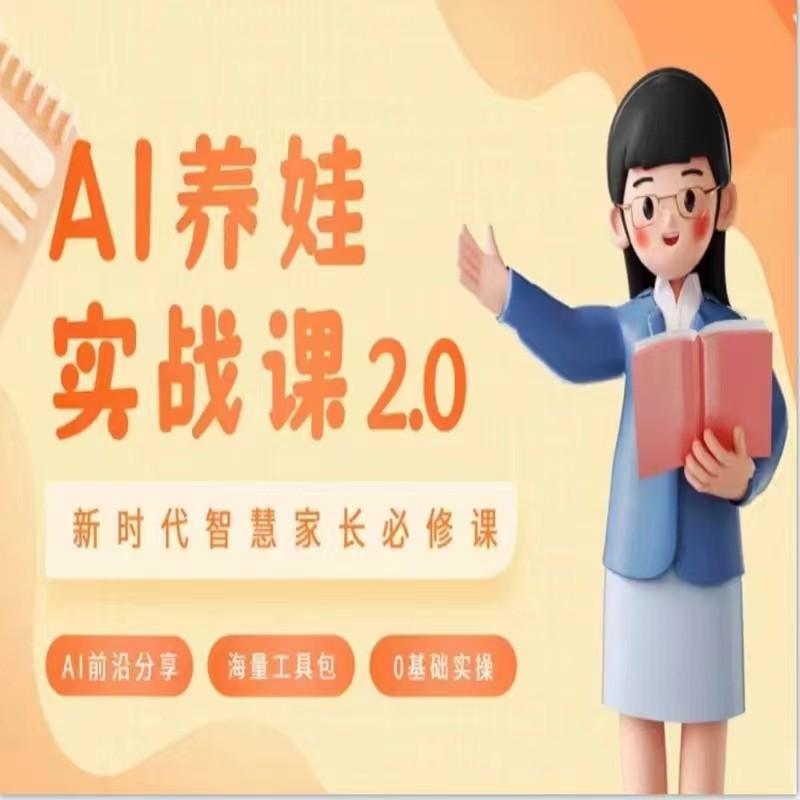 AI家长必修课 做AI时代第一批智慧父母 助力亲子育儿技能提升-天使资源网
