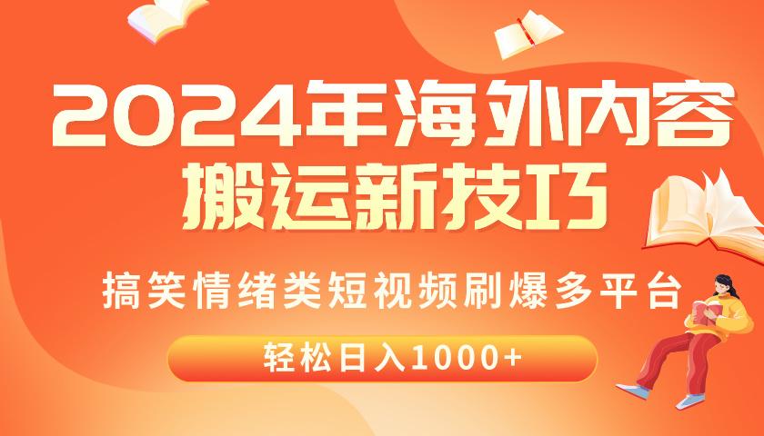 2024年海外内容搬运技巧，搞笑情绪类短视频刷爆多平台，轻松日入千元-天使资源网