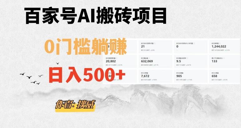百家号ai无门槛搬砖掘金项目，日入500+（附官方脚本及指令）【揭秘】-天使资源网
