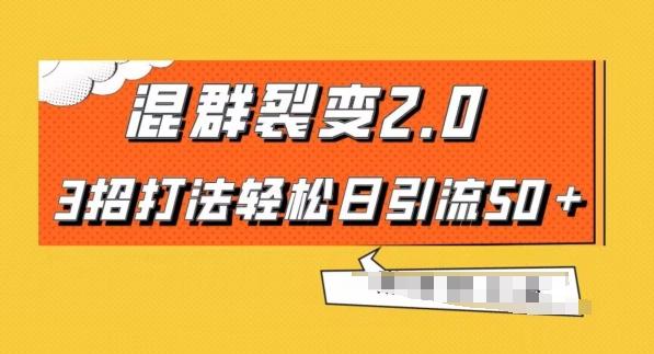 混群快速裂变2.0，3招打法轻松日引流50＋，单号月入6000＋-天使资源网