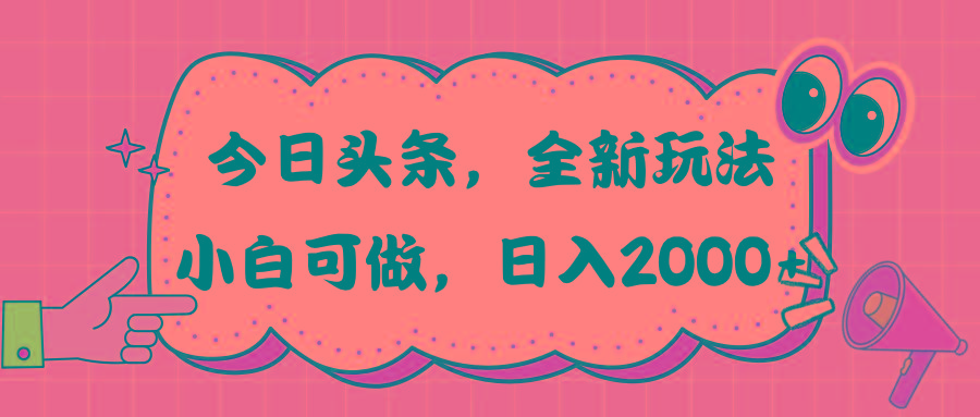 今日头条新玩法掘金，30秒一篇文章，日入2000+-天使资源网