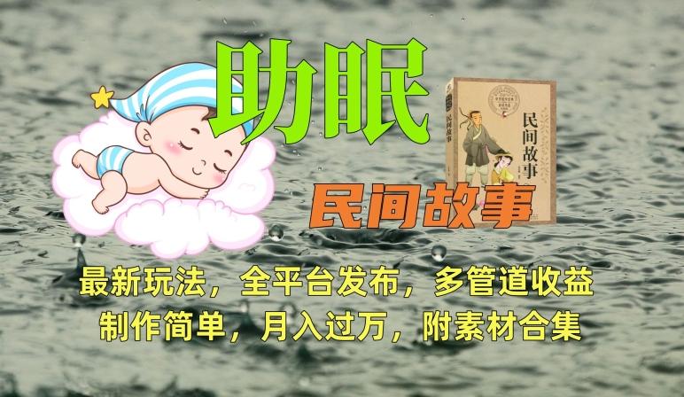 助眠式民间故事最新玩法，全平台发布，多管道收益，制作简单【附素材合集】-天使资源网