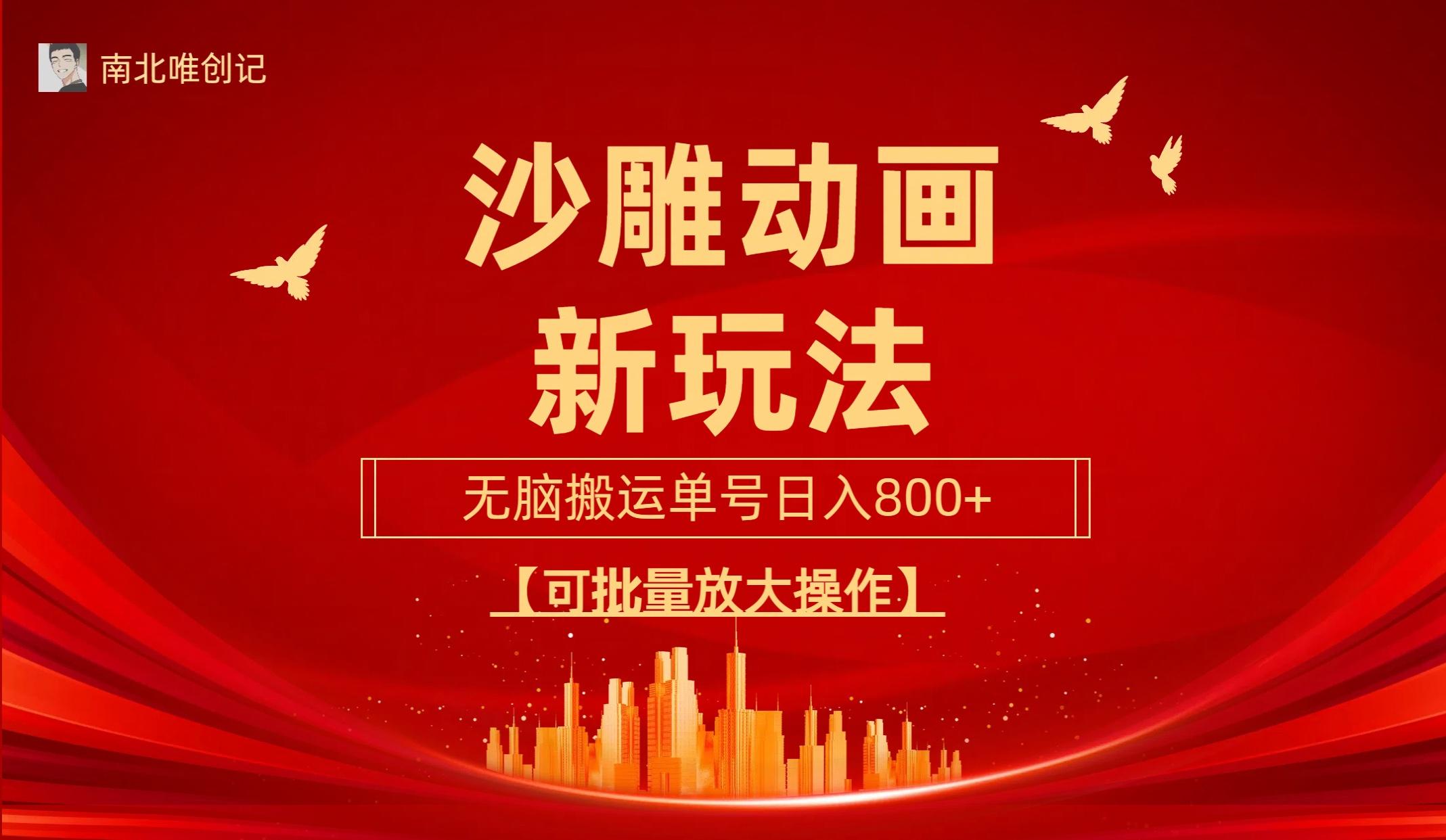 (9597期)沙雕动漫新玩法，无脑搬运，操作简单，三天快速起号，单号日收入800+可…-天使资源网