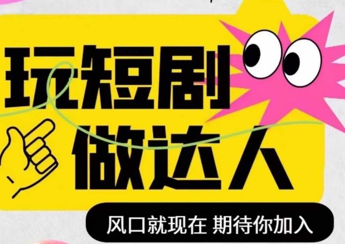 短剧实操影视剪辑精品课，玩短剧，做达人，风口就现在-天使资源网