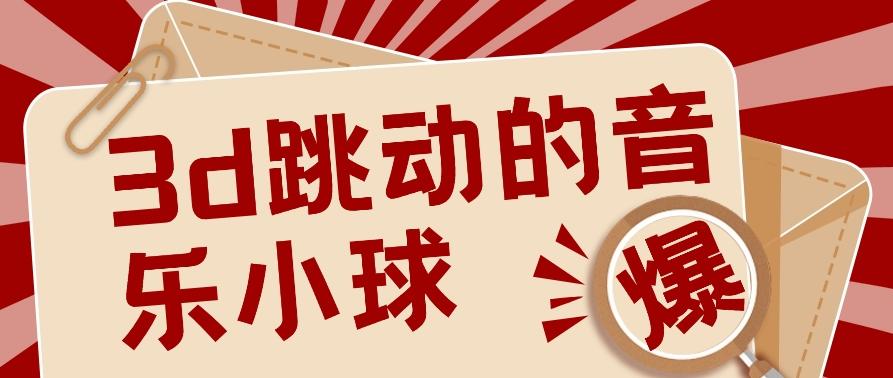 3D跳动音乐小球项目，0基础可操作，几条作品就能轻松涨粉10000+【视频教程】-天使资源网