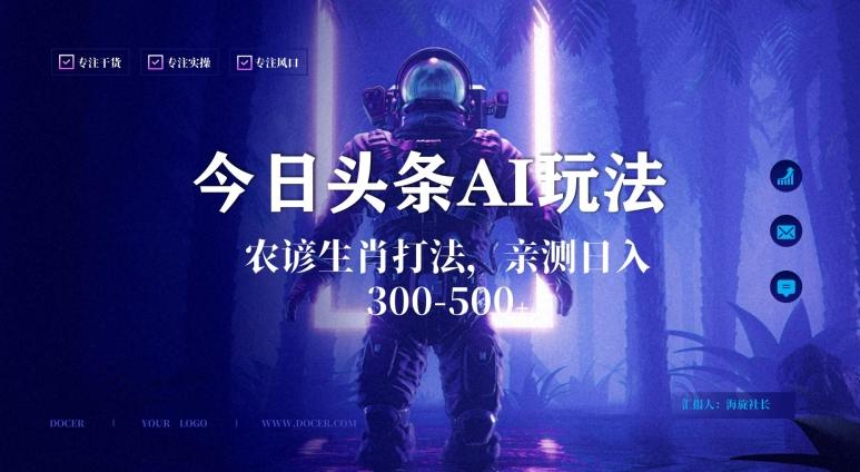 今日头条生肖与农谚AI玩法，蓝海类目，附AI搬运和优化技术，日入300+可副业【揭秘】-天使资源网