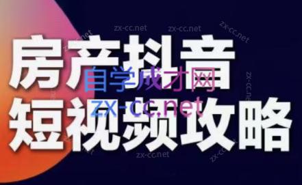 素素老师·2024房产短视频攻略-天使资源网