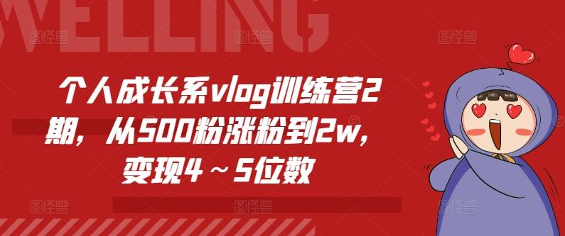 个人成长系vlog训练营2期，从500粉涨粉到2w，变现4～5位数-天使资源网