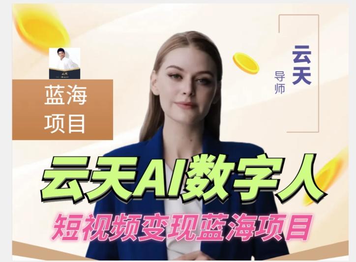 云天AI数字人短视频项目，门槛低，适合各类人群【更新】-天使资源网