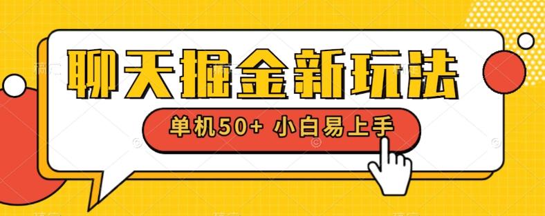聊天掘金新玩法单机日入50+稳定长期吃肉玩法-天使资源网