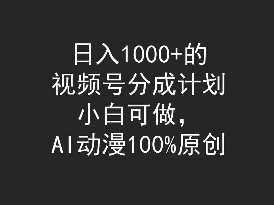 (9653期)日入1000+的视频号分成计划，小白可做，AI动漫100%原创-天使资源网