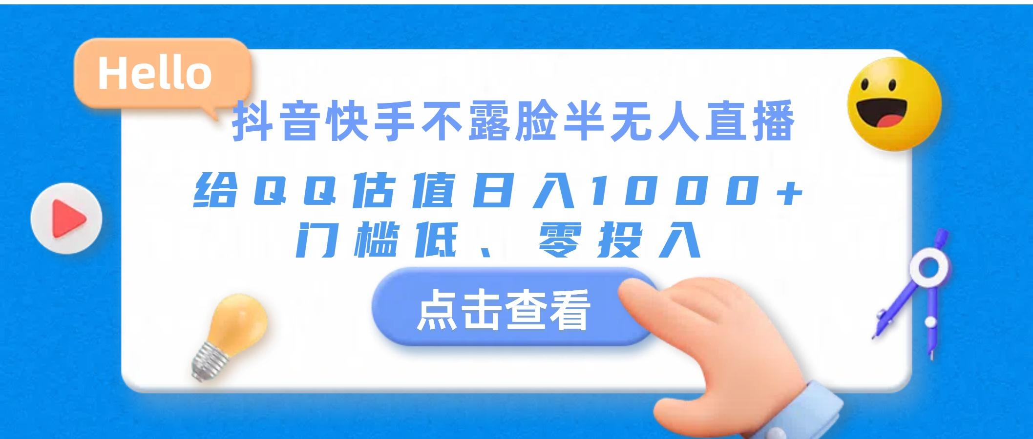 抖音快手不露脸半无人直播，给QQ估值日入1000+，门槛低、零投入-天使资源网