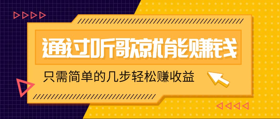 听歌也能赚钱，无门槛要求，只需简单的几步，就能轻松赚个几十甚至上百。-天使资源网