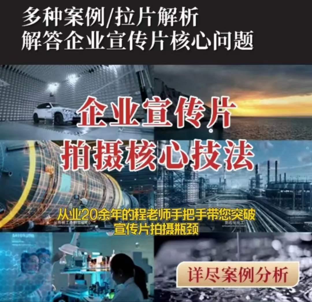 【企业宣传片】拍摄思维提升专业影视质感核心揭密一课搞定-天使资源网