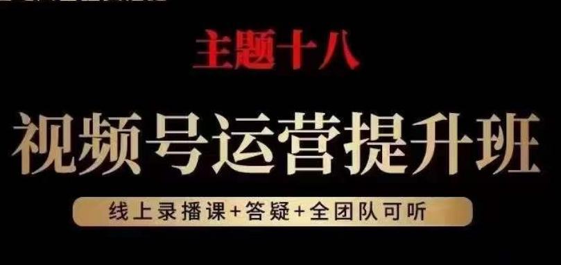 视频号运营提升班，从底层逻辑讲，2023年最佳流量红利！-天使资源网