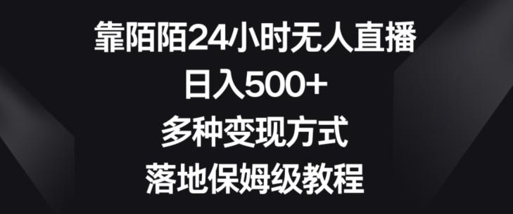 靠陌陌24小时无人直播，日入500+，多种变现方式，落地保姆级教程【揭秘】-天使资源网
