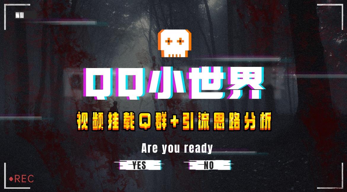 【全网首发】QQ小世界_Q群挂载教程+引流思路分析-天使资源网