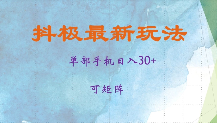 抖极单部日入30+，可矩阵操作，当日见收益【揭秘】-天使资源网
