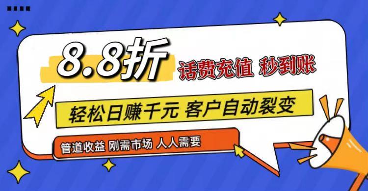 王炸项目刚出，88折话费快充，人人需要，市场庞大，推广轻松，补贴丰厚，话费分润…-天使资源网