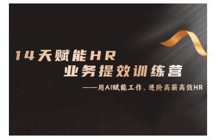 14天ChatGPT赋能HR业务提效训练营，从小白到应用高手-天使资源网