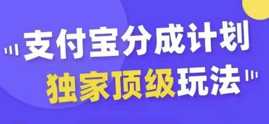支付宝分成计划独家顶级玩法，从起号到变现，无需剪辑基础，条条爆款，天天上热门-天使资源网