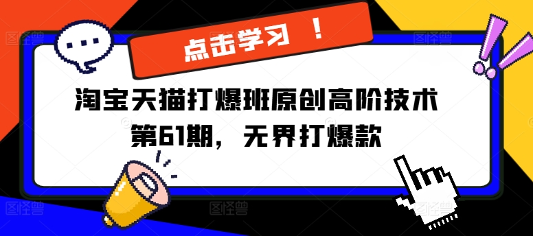 淘宝天猫打爆班原创高阶技术第61期，无界打爆款-天使资源网