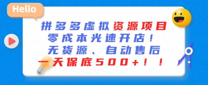 最新拼多多虚拟资源项目，零成本光速开店，无货源、自动回复，一天保底500+【揭秘】-天使资源网