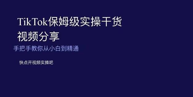 TikTok保姆级实操干货视频分享，手把手教你从小白到精通-天使资源网