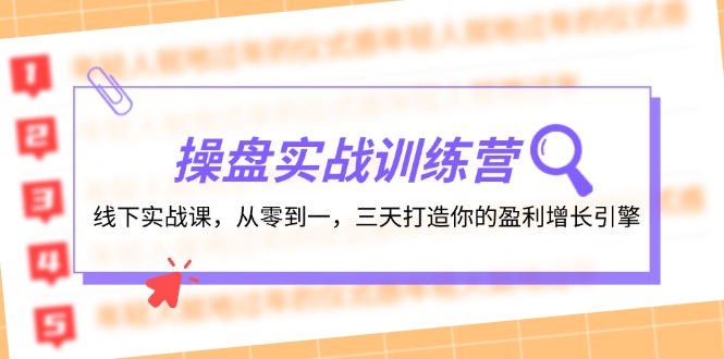 操盘实操训练营：线下实战课，从零到一，三天打造你的盈利增长引擎-天使资源网