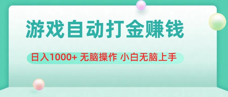 游戏全自动搬砖，日入1000+ 无脑操作 小白无脑上手-天使资源网