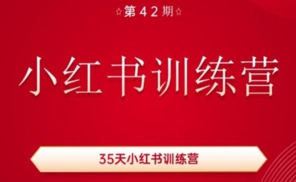 35天小红书训练营(42期)，用好小红书，做你喜欢又擅长的事，涨粉又赚钱-天使资源网