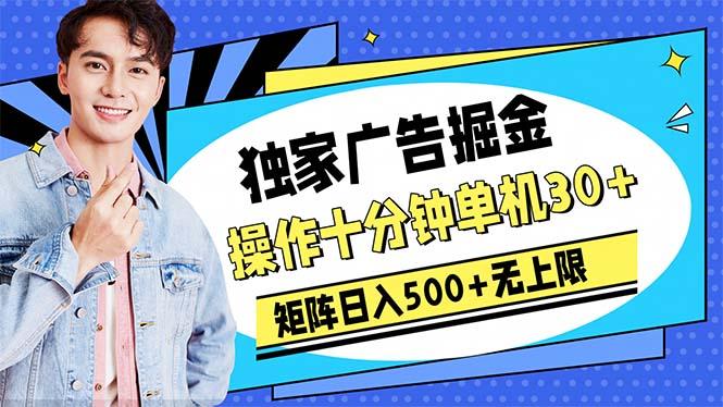 广告掘金，操作十分钟单机30+，矩阵日入500+无上限-天使资源网