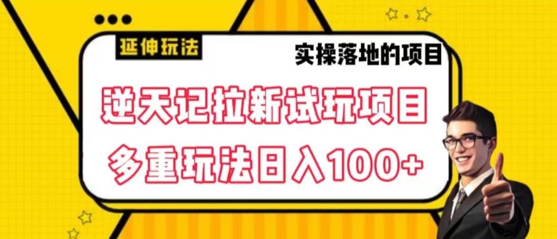 逆天记拉新试玩搬砖项目，日入100+-天使资源网