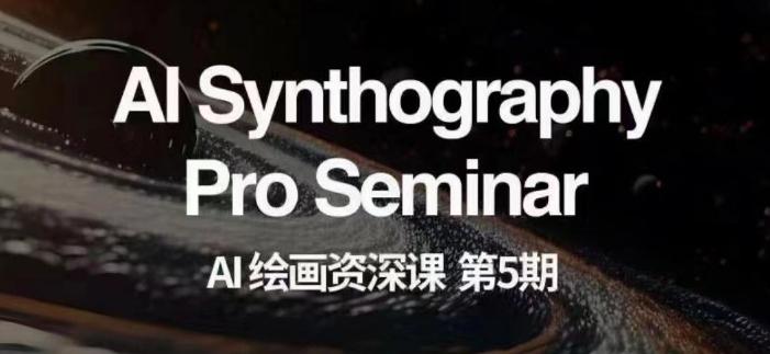 AI绘画资深课第五期掌握AI绘画，实现各种商业变现【第五期】-天使资源网
