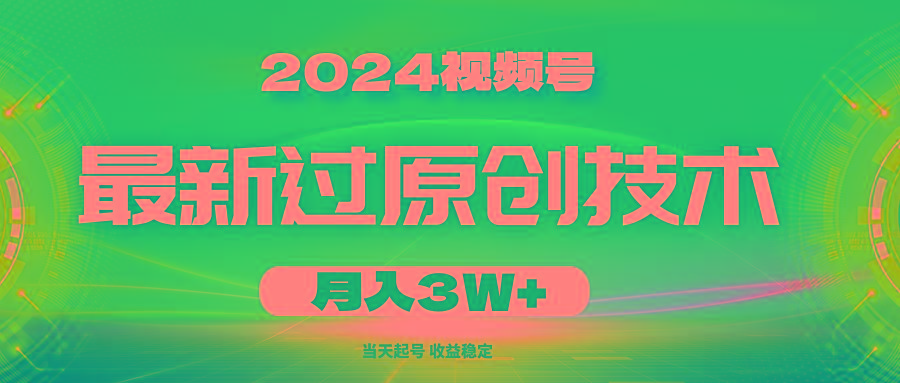 2024视频号最新过原创技术，当天起号，收益稳定，月入3W+-天使资源网