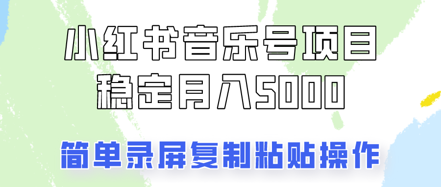 通过音乐号变现，简单的复制粘贴操作，实现每月5000元以上的稳定收入-天使资源网