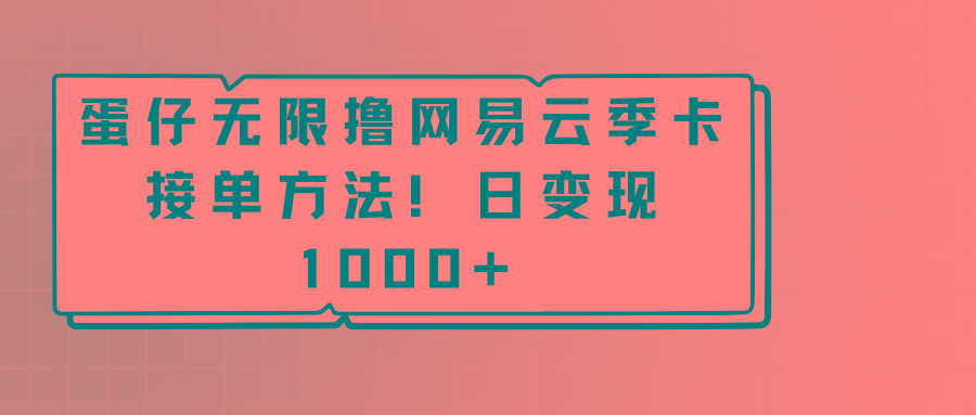 蛋仔无限撸网易云季卡接单方法！日变现1000+-天使资源网