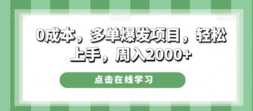 0成本，多单爆发项目，轻松上手，周入2000+-天使资源网
