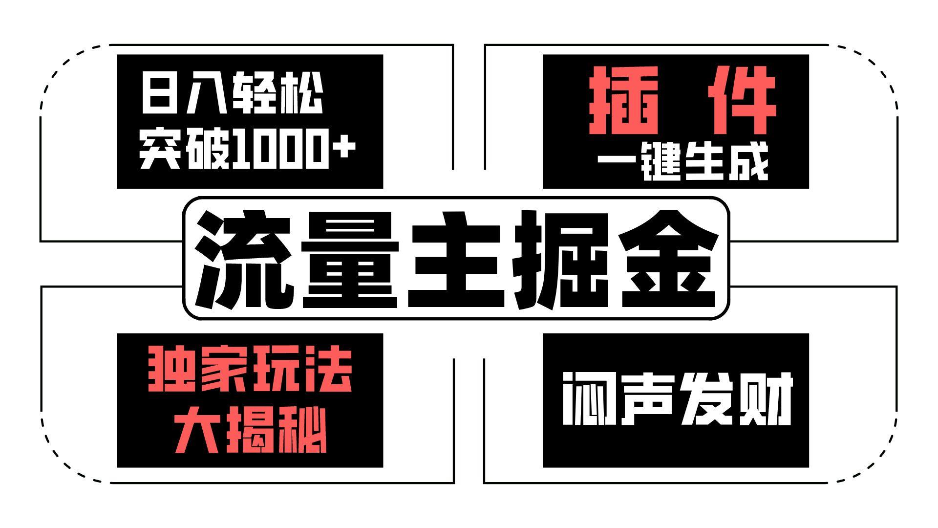 流量主掘金日入轻松突破1000+，一键生成，独家玩法大揭秘，闷声发财 【原创新玩法】-天使资源网