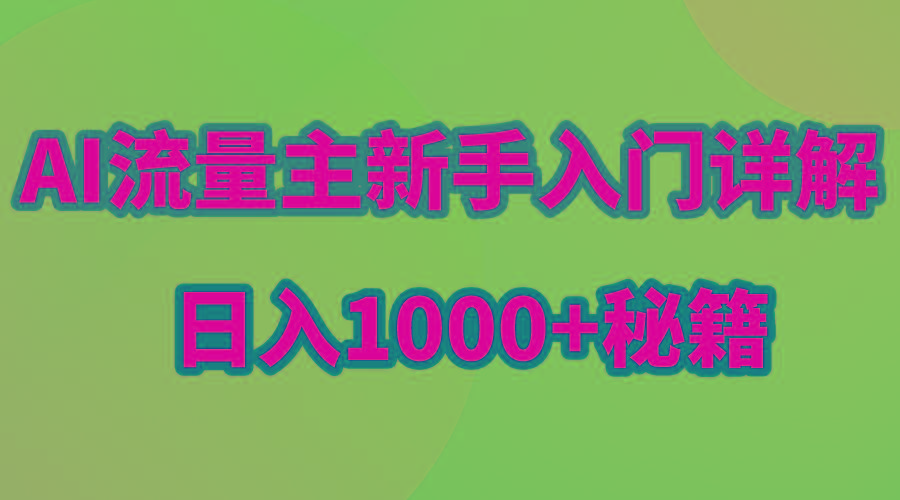 AI流量主新手入门详解公众号爆文玩法，公众号流量主日入1000+秘籍-天使资源网