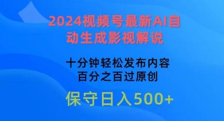 2024视频号最新AI自动生成影视解说，十分钟轻松发布内容，百分之百过原创【揭秘】-天使资源网