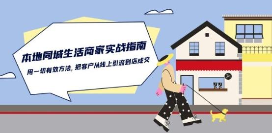 本地同城生活·商家实战指南：用一切有效方法，把客户从线上引流到店成交-天使资源网