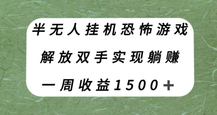半无人挂机恐怖游戏，解放双手实现躺赚，单号一周收入1500+【揭秘】-天使资源网