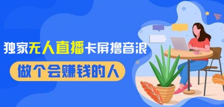 2024独家无人直播卡屏撸音浪，12月新出教程，收益稳定，无需看守，轻松上手日入1000+【揭秘】-天使资源网