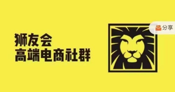 狮友会·【千万级电商卖家社群】，更新2024.5.26跨境主题研讨会-天使资源网