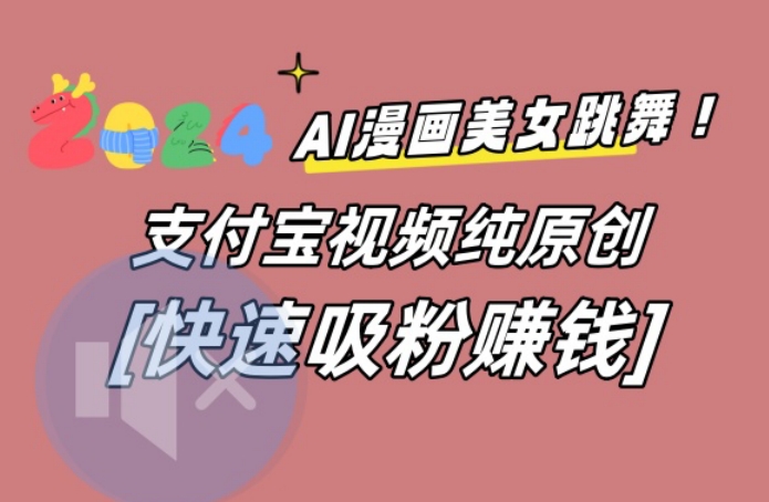 AI动漫美女跳舞视频，无脑搬运原创视频，多项引流方式【揭秘】-天使资源网
