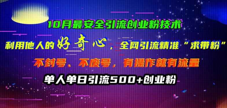 10月最安全引流创业粉技术，利用他人的好奇心全网引流精准“求带粉”不封号、不废号【揭秘】-天使资源网