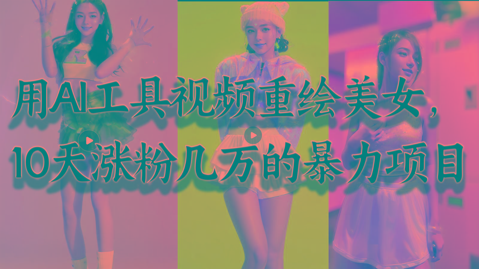用AI工具视频重绘美女，10天涨粉几万的暴力项目，普通人逆袭的不二之选-天使资源网
