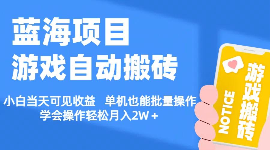 【蓝海项目】游戏自动搬砖 小白当天可见收益 单机也能批量操作 学会操…-天使资源网
