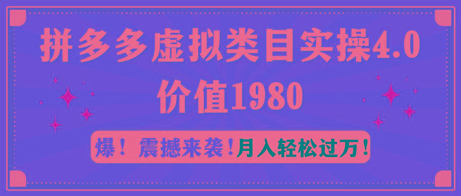 拼多多虚拟类目实操4.0：月入轻松过万，价值1980-天使资源网